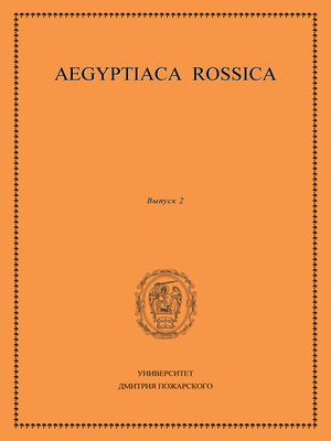 cover image of Aegyptiaca Rossica. Выпуск 2